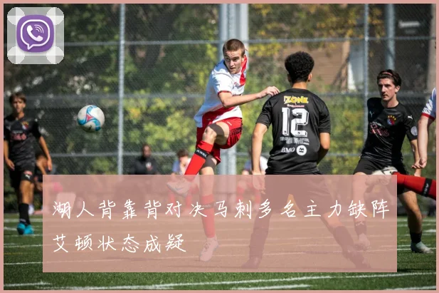 湖人背靠背对决马刺多名主力缺阵艾顿状态成疑