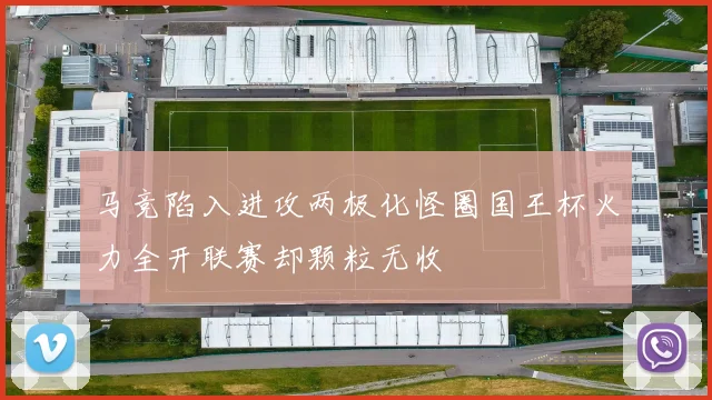 马竞陷入进攻两极化怪圈国王杯火力全开联赛却颗粒无收