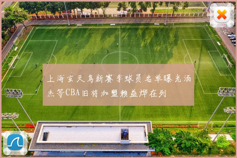 上海玄天鸟新赛季球员名单曝光汤杰等CBA旧将加盟赖益烨在列